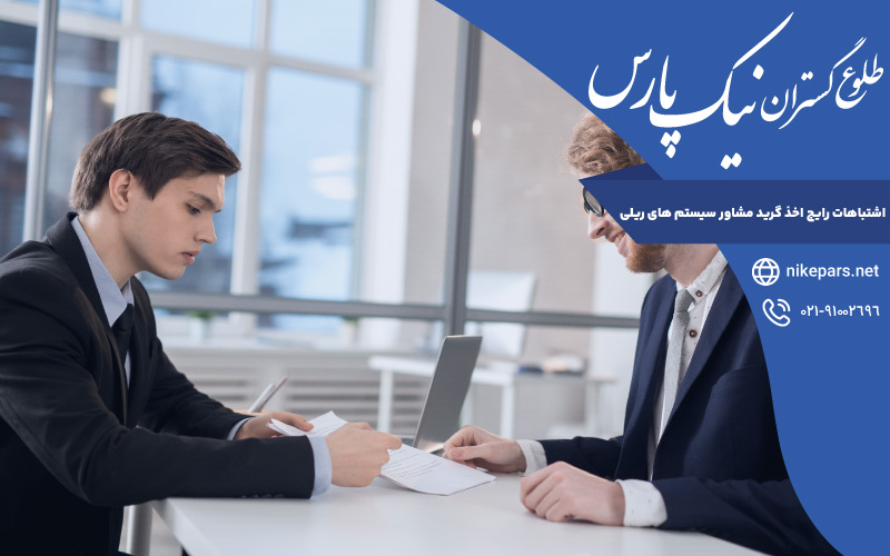 اشتباهات رایج اخذ گرید مشاور سیستم های ریلی