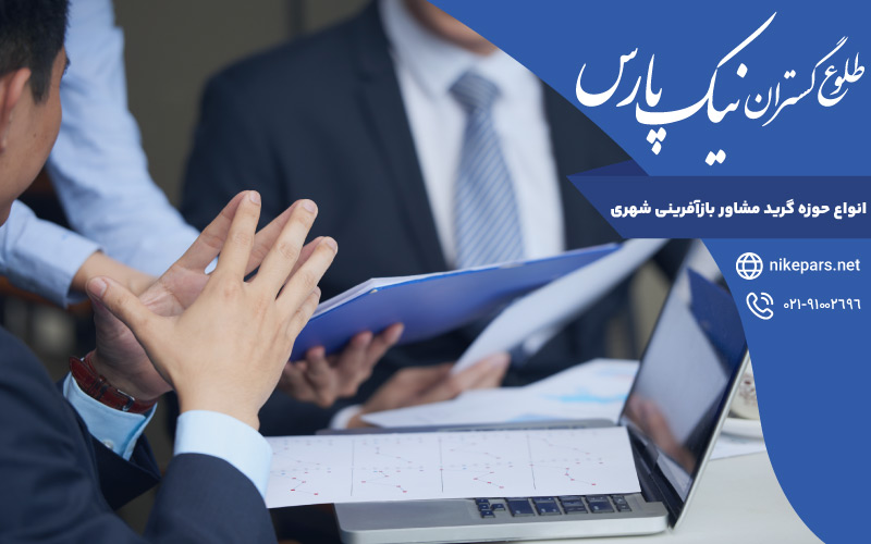 انواع حوزه گرید مشاور بازآفرینی شهری