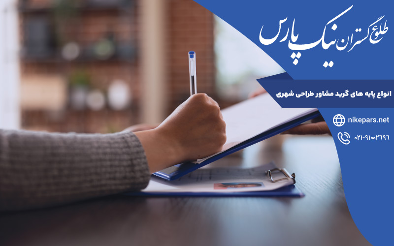 انواع پایه ‌های گرید مشاور طراحی شهری