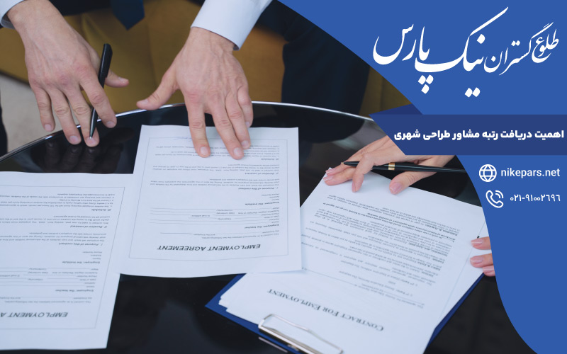 اهمیت دریافت رتبه مشاور طراحی شهری