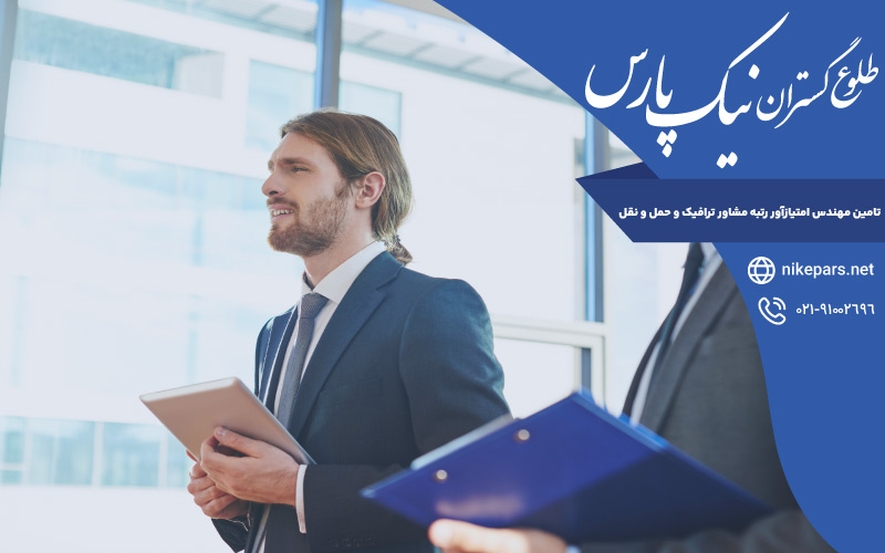 تامین مهندس امتیازآور رتبه مشاور ترافیک و حمل و نقل