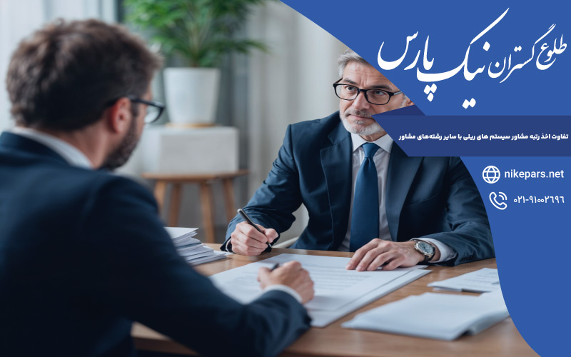 تفاوت اخذ رتبه مشاور سیستم ریلی با سایر رشته‌ مشاور