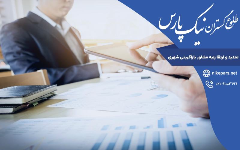 تمدید و ارتقا رتبه مشاور بازآفرینی شهری