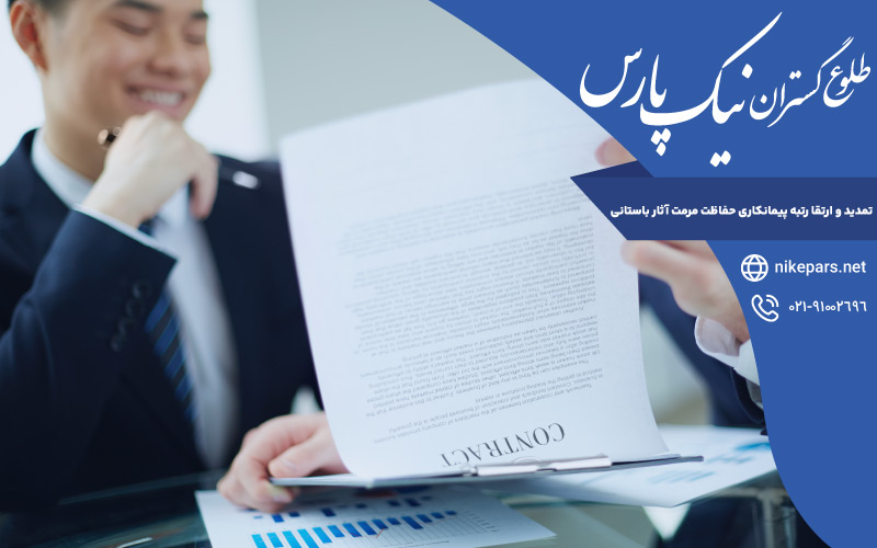 تمدید و ارتقا رتبه پیمانکاری حفاظت مرمت آثار باستانی