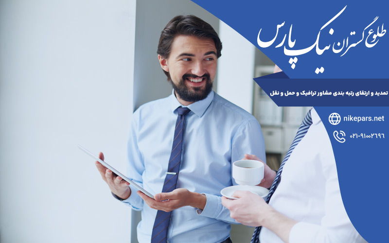 تمدید و ارتقای رتبه بندی مشاور ترافیک و حمل و نقل