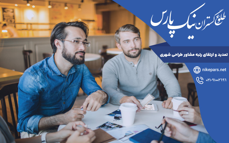 تمدید و ارتقای رتبه مشاور طراحی شهری