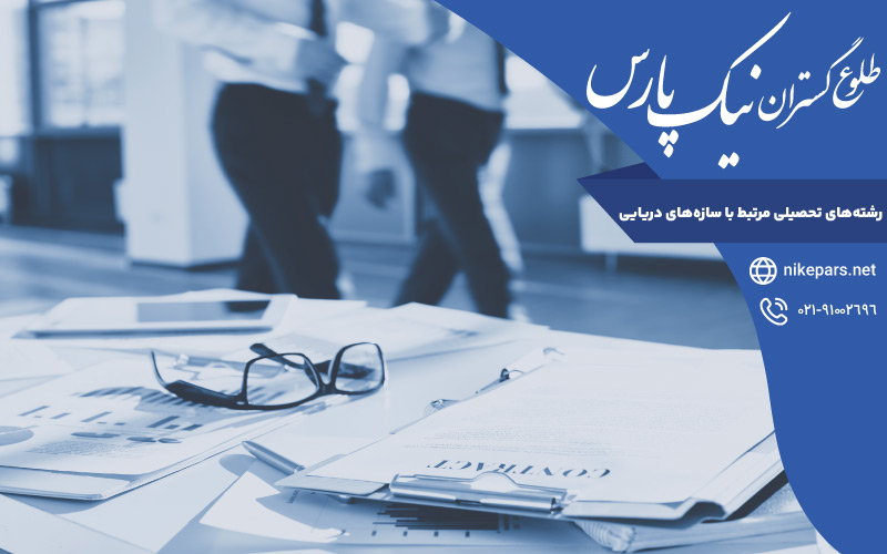 رشته‌های تحصیلی مرتبط با سازه‌های دریایی