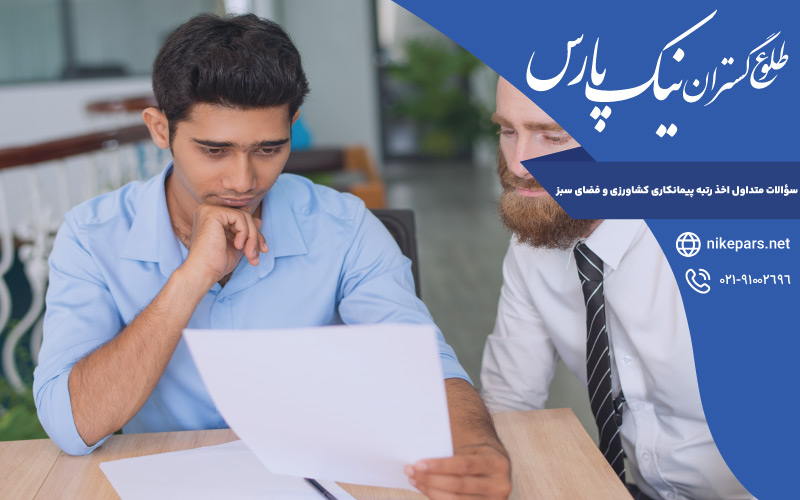 سؤالات متداول اخذ رتبه پیمانکاری کشاورزی و فضای سبز
