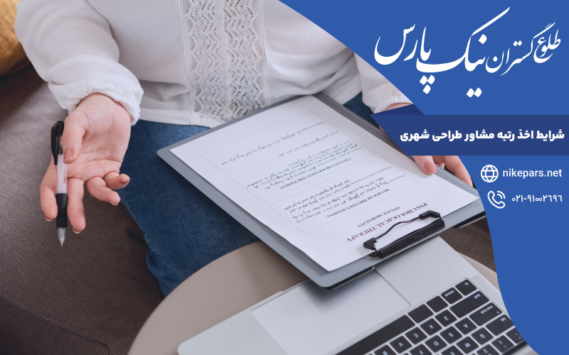 شرایط اخذ رتبه مشاور طراحی شهری