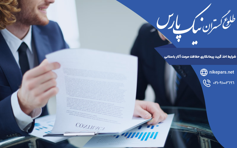 شرایط اخذ گرید پیمانکاری حفاظت مرمت آثار باستانی