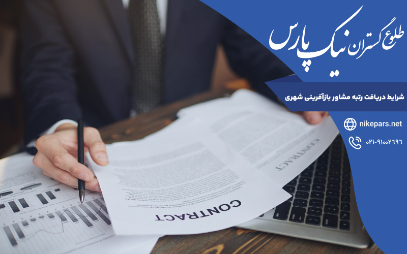 شرایط دریافت رتبه مشاور بازآفرینی شهری