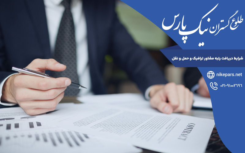 شرایط دریافت رتبه مشاور ترافیک و حمل و نقل