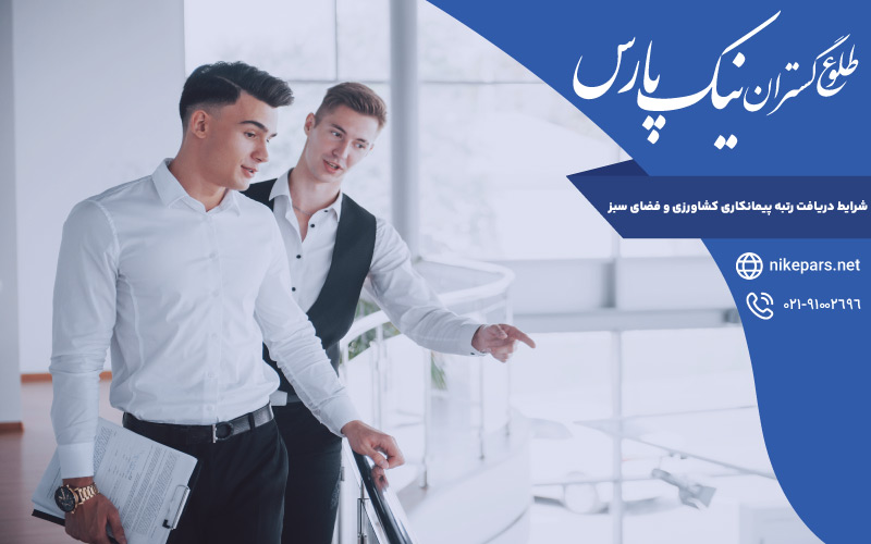 شرایط دریافت رتبه پیمانکاری کشاورزی و فضای سبز