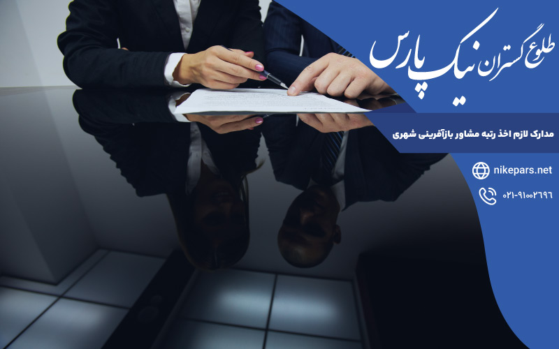 مدارک لازم اخذ رتبه مشاور بازآفرینی شهری