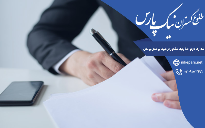 مدارک لازم اخذ رتبه مشاور ترافیک و حمل و نقل