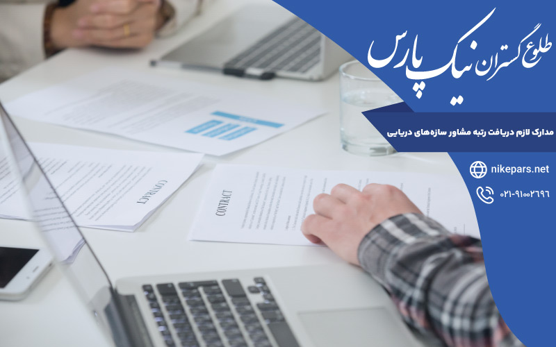 مدارک لازم دریافت رتبه مشاور سازه‌های دریایی