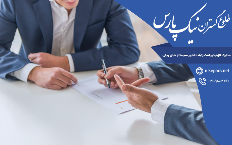 مدارک لازم دریافت رتبه مشاور سیستم های ریلی