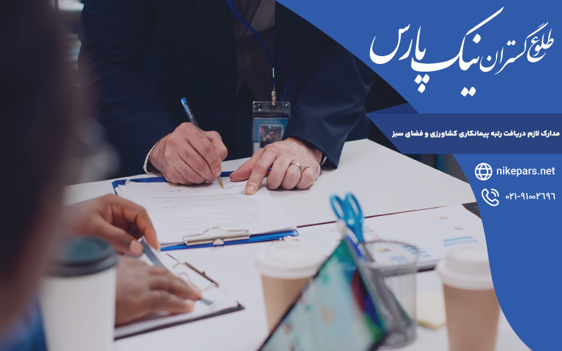مدارک لازم دریافت رتبه پیمانکاری کشاورزی و فضای سبز