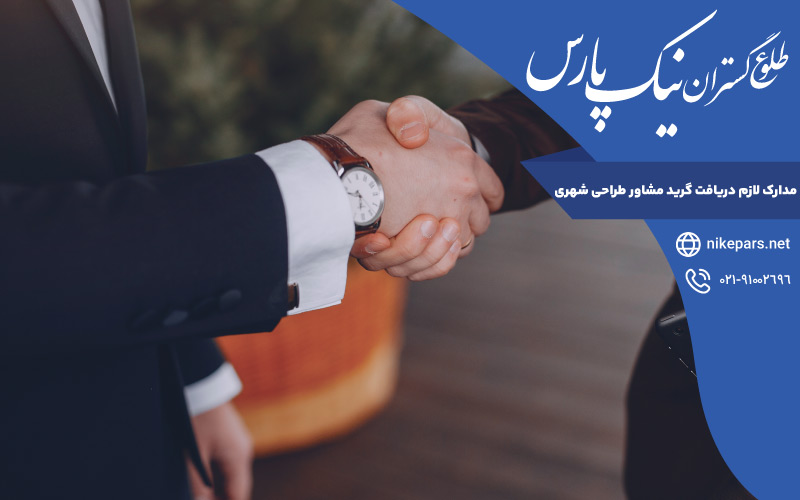 مدارک لازم دریافت گرید مشاور طراحی شهری