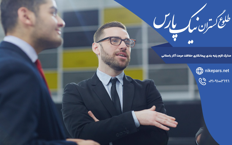 مدارک لازم رتبه بندی پیمانکاری حفاظت مرمت آثار باستانی