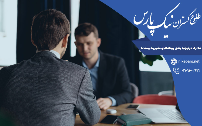 مدارک لازم رتبه بندی پیمانکاری مدیریت پسماند