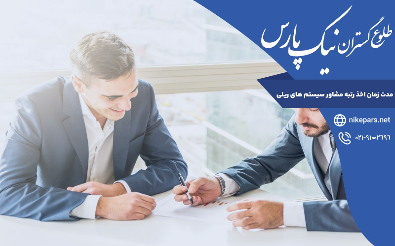 مدت زمان اخذ رتبه مشاور سیستم های ریلی