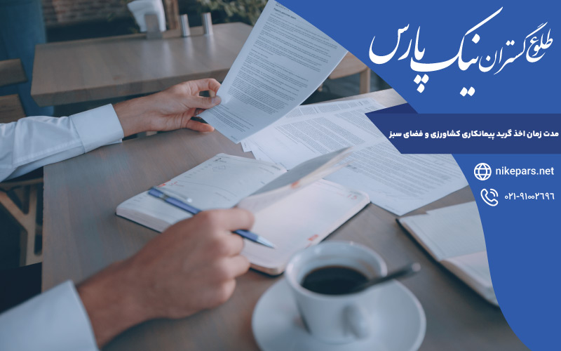 مدت زمان اخذ گرید پیمانکاری کشاورزی و فضای سبز
