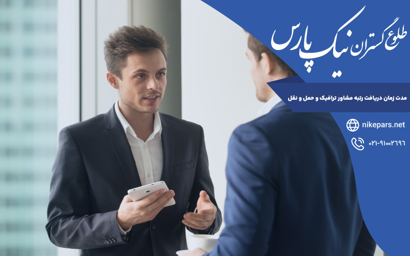 مدت زمان دریافت رتبه مشاور ترافیک و حمل و نقل