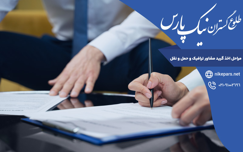 مراحل اخذ گرید مشاور ترافیک و حمل و نقل