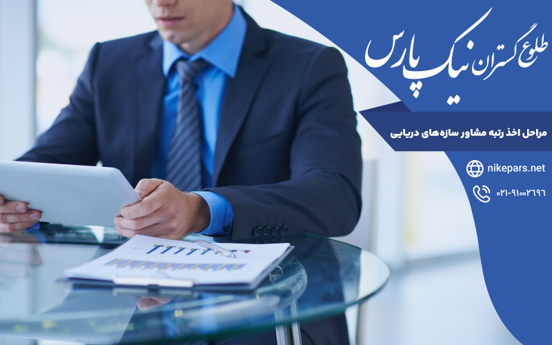 مراحل اخذ رتبه مشاور سازه‌های دریایی