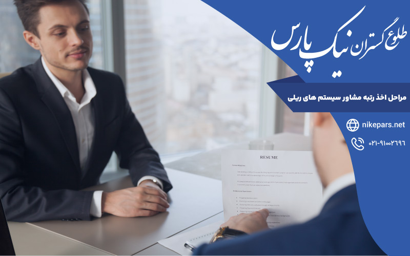 مراحل اخذ رتبه مشاور سیستم های ریلی