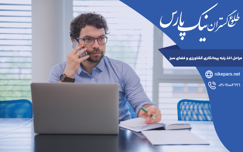 مراحل اخذ رتبه پیمانکاری کشاورزی و فضای سبز