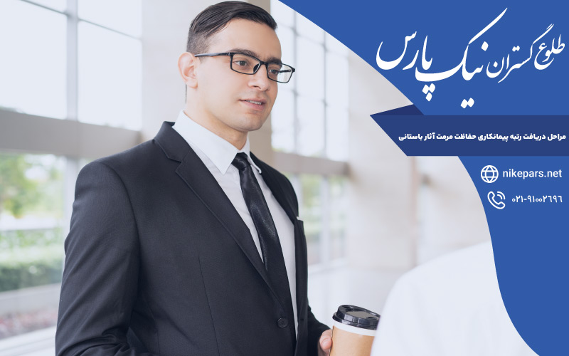 مراحل دریافت رتبه پیمانکاری حفاظت مرمت آثار باستانی