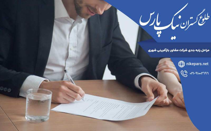 مراحل رتبه بندی شرکت مشاور بازآفرینی شهری