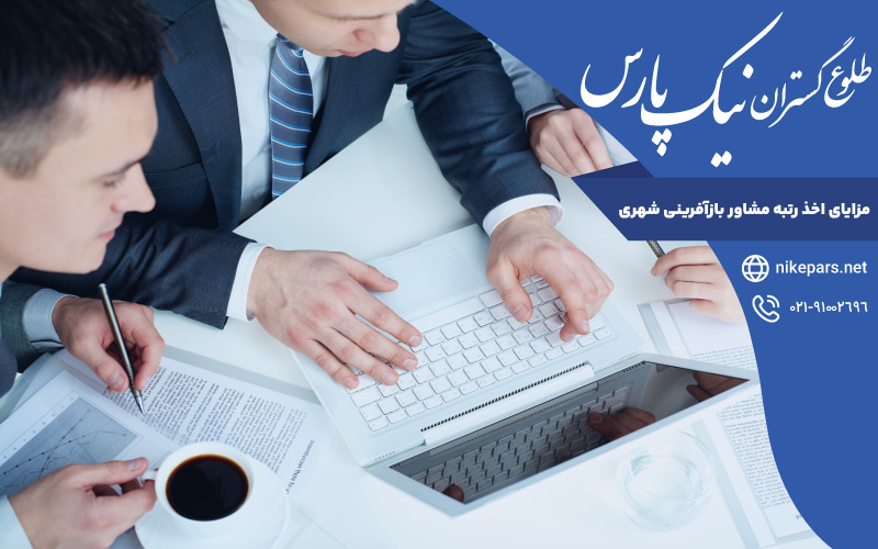 مزایای اخذ رتبه مشاور بازآفرینی شهری