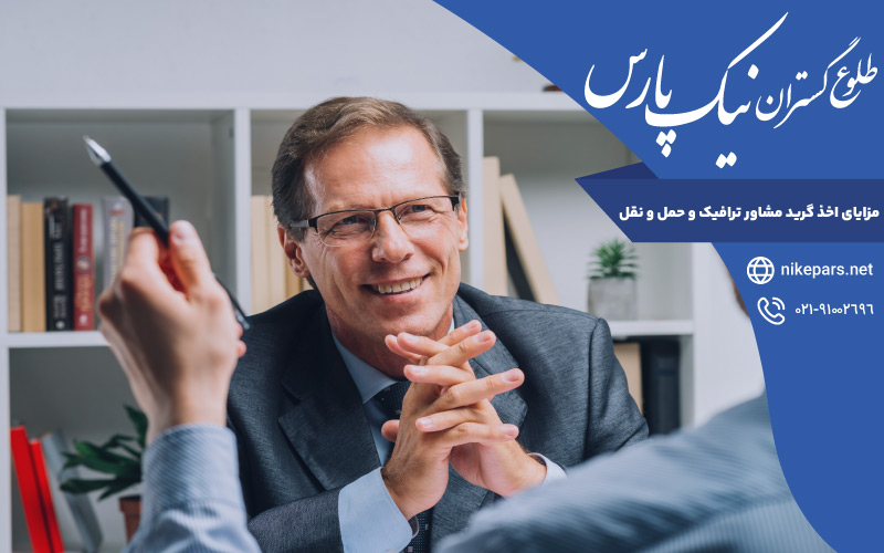 مزایای اخذ گرید مشاور ترافیک و حمل و نقل