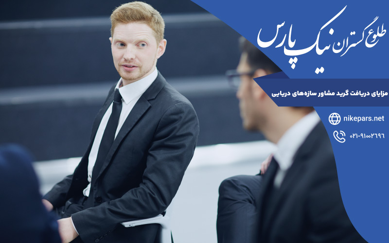 مزایای دریافت گرید مشاور سازه‌های دریایی