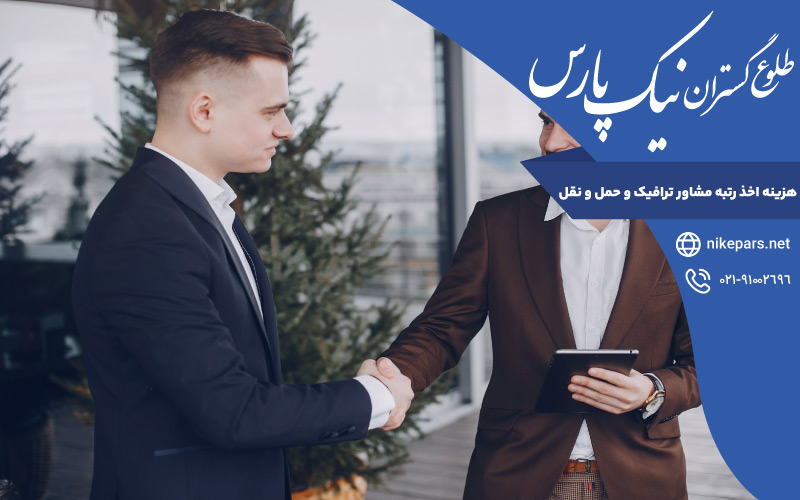هزینه اخذ رتبه مشاور ترافیک و حمل و نقل