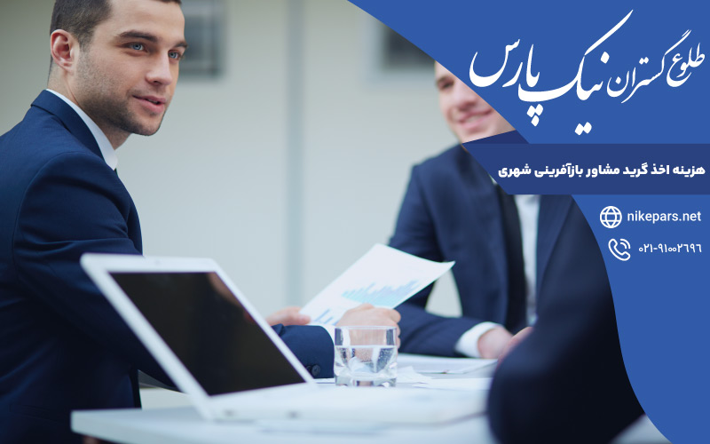 هزینه اخذ گرید مشاور بازآفرینی شهری