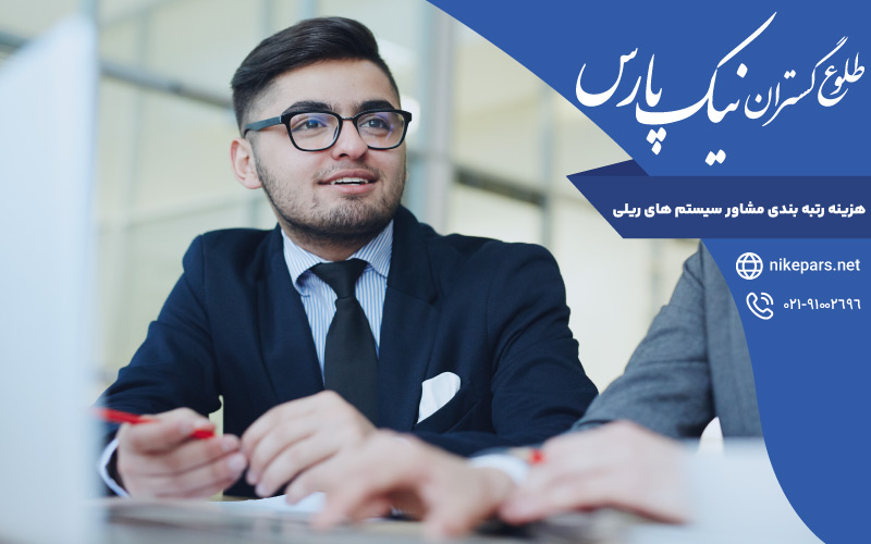 هزینه رتبه بندی مشاور سیستم های ریلی