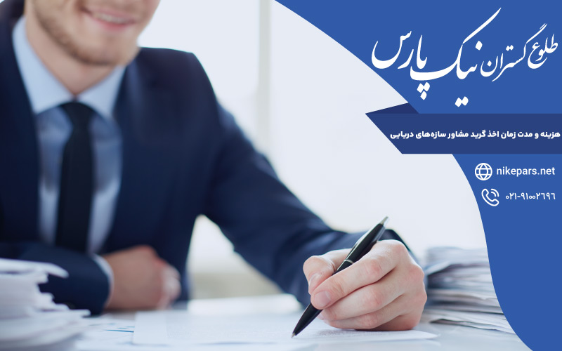هزینه و مدت زمان اخذ گرید مشاور سازه‌های دریایی