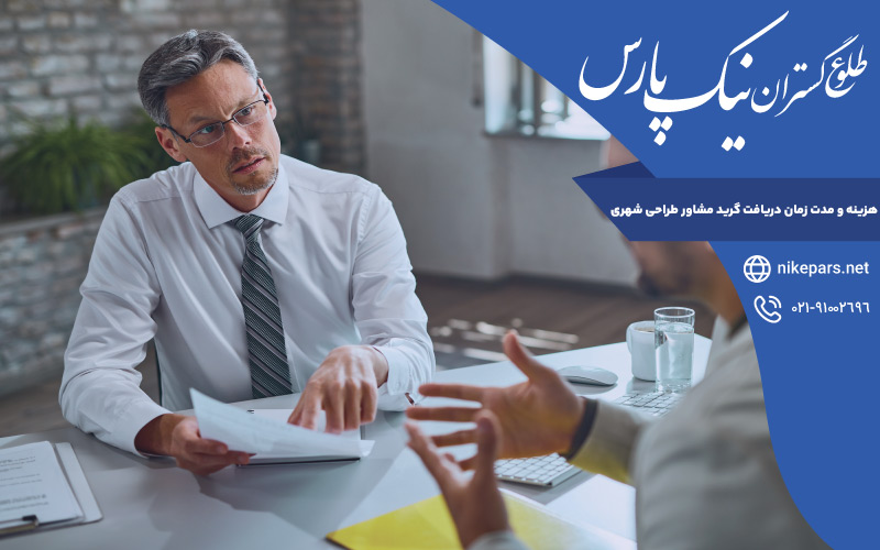 هزینه و مدت زمان دریافت گرید مشاور طراحی شهری