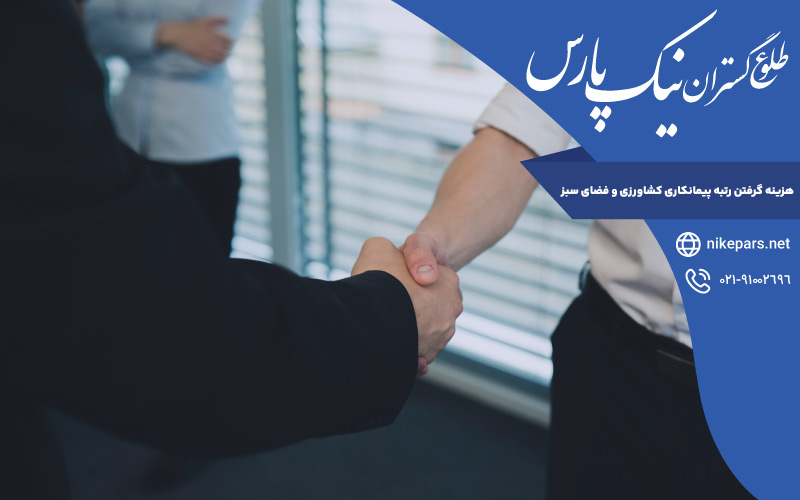هزینه گرفتن رتبه پیمانکاری کشاورزی و فضای سبز