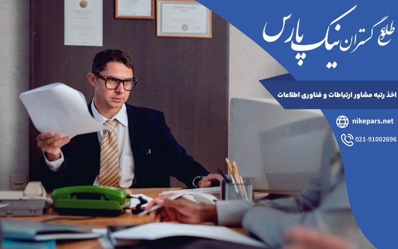 اخذ رتبه مشاور ارتباطات و فناوری اطلاعات