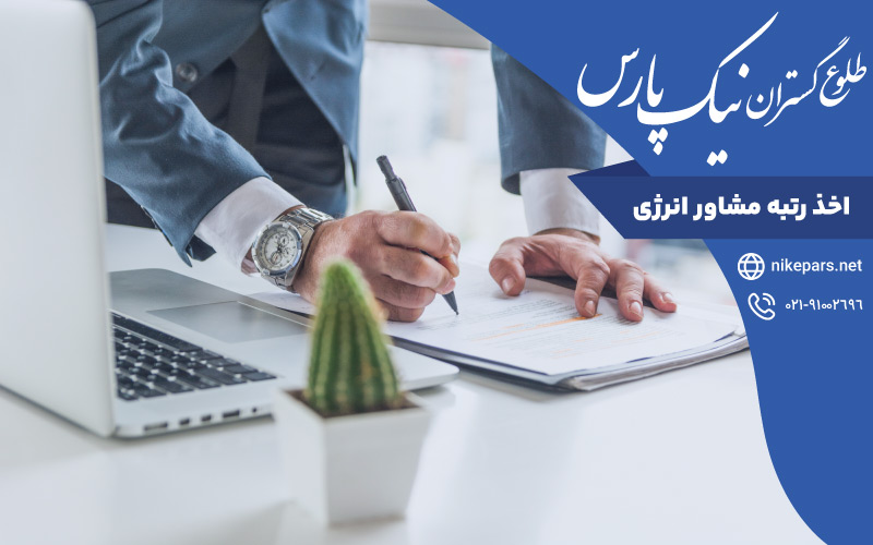 اخذ رتبه مشاور انرژی