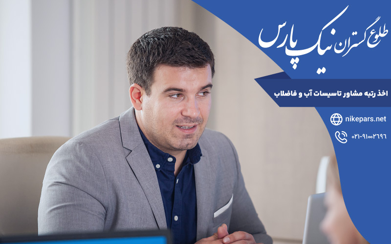 اخذ رتبه مشاور تاسیسات آب و فاضلاب