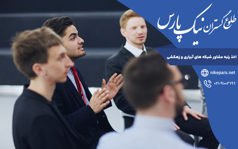 اخذ رتبه مشاور شبکه های آبیاری و زهکشی