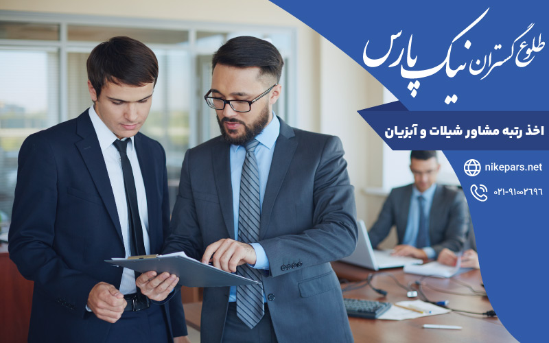 اخذ رتبه مشاور شیلات و آبزیان