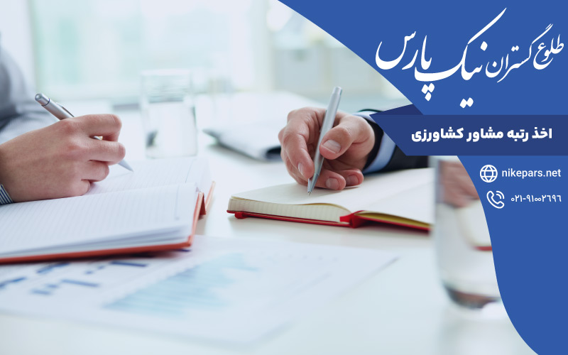 اخذ رتبه مشاور کشاورزی