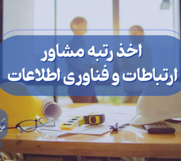 اخذ گرید مشاور ارتباطات و فناوری اطلاعات